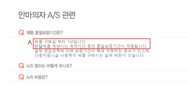 ▲휴테크 홈페이지에 안내된 안마의자 품질보증기간