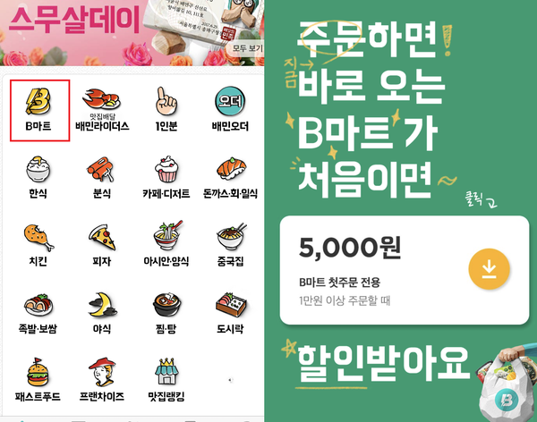 ▲어플 상단에 홍보하며 프로모션 진행중인 B마트의 모습