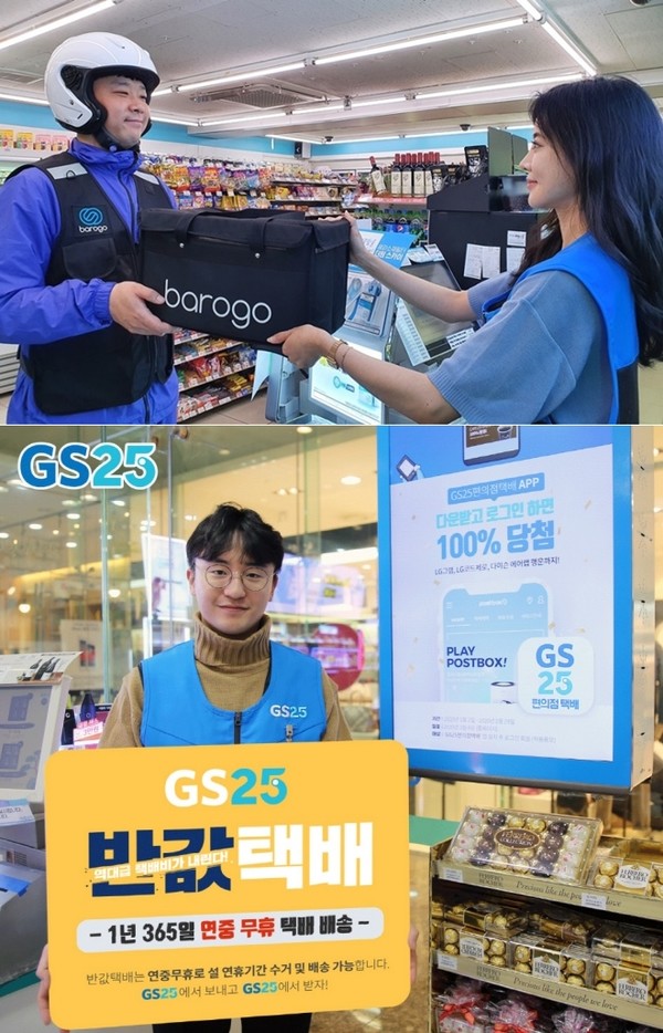 ▲GS25 배달서비스(위)와 반값택배 서비스