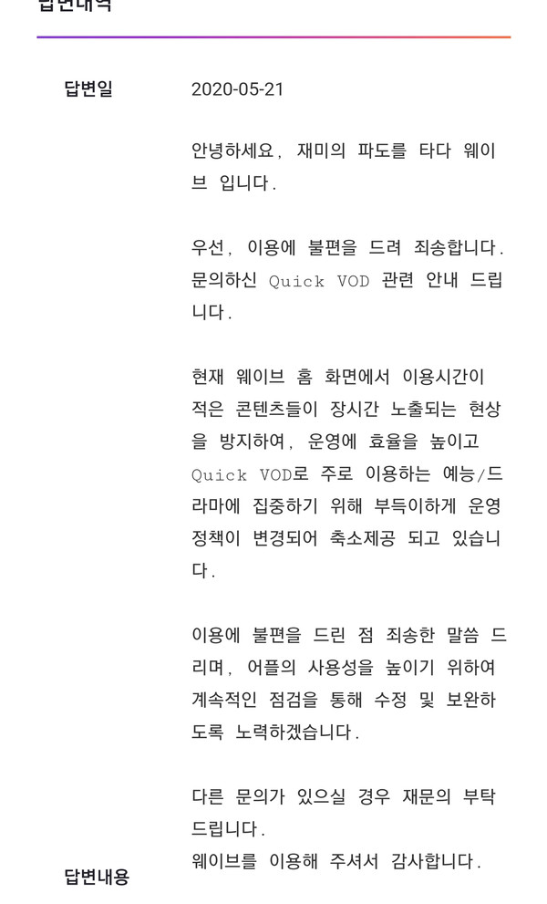 ▲'운영정책이 변경 되어 퀵VOD서비스가 축소됐다'고 내용은 류 씨가 문의를 하고서야 답변으로 확인 가능했다.