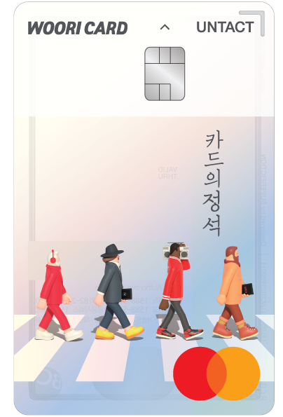 ▲우리카드 ‘카드의정석 UNTACT’