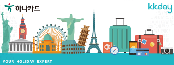 ▲ 하나카드, KKday(케이케이데이) 할인 및 직배송 이벤트