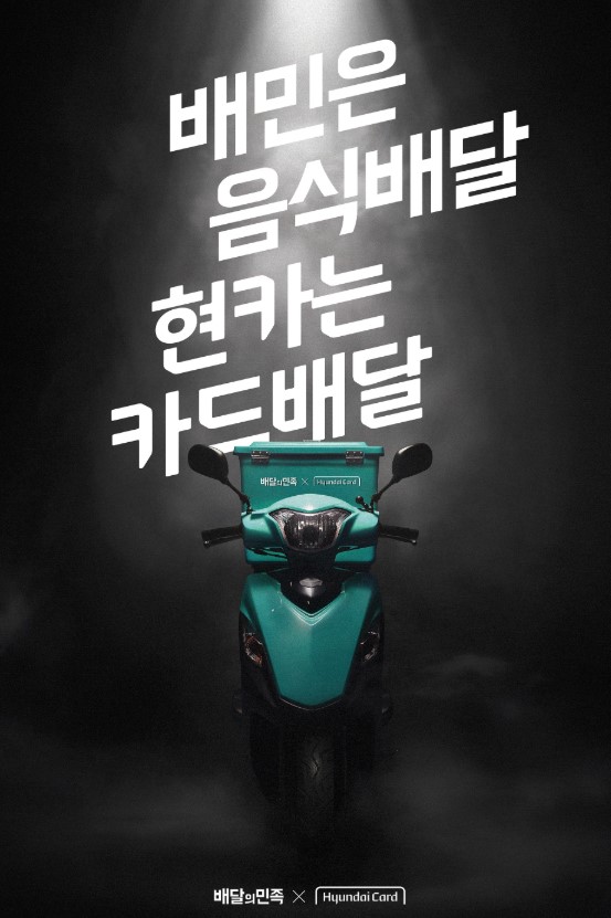 ▲현대카드X배달의민족 카드 출시