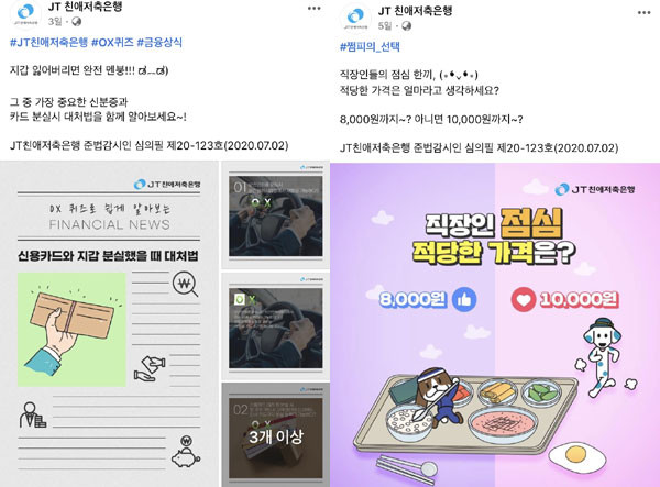 ▲JT친애저축은행 페이스북 페이지