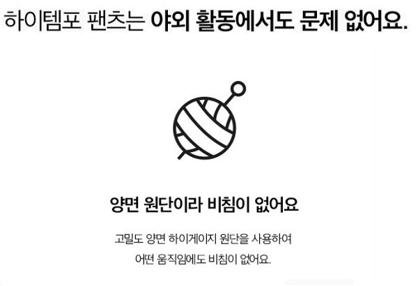 ▲뮬라웨어 온라인몰에서는 하이템포 팬츠는 원단 특성으로 '비침'이 없다고 광고하고 있다.