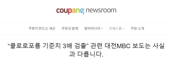 ▲쿠팡 뉴스룸에 클로로포름 검출 관련 입장문이 개제된 모습.