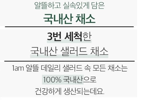 ▲상품 상세페이지에 샐러드 채소가 국내산으로 제작된 내용을 반복해 강조하고 있다.