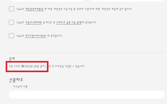▲테슬라 홈페이지 주문 내역 마지막 단계에 써 있는 '환불 불가' 대목.
