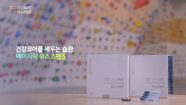 ▲뉴스킨 코리아 '에이지락 유스스팬3'