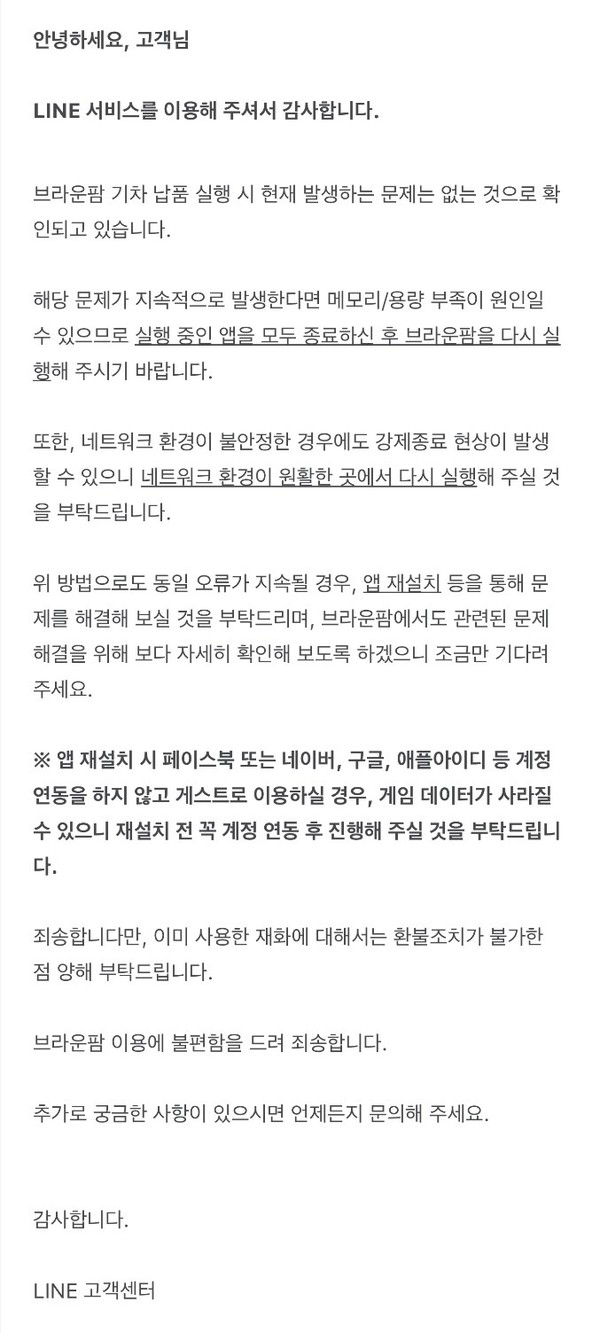 이용자들이 '브라운팜'의 잦은 버그에 대해 항의하자 라인이 내놓은 답변