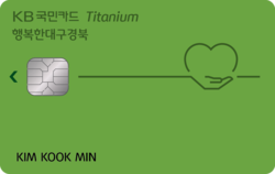 ▲ KB국민 행복한 대구경북 티타늄카드 플레이트