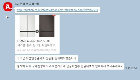 ▲옥션 고객센터로 가장한 사기범이 소비자에게 가짜 판매 링크를 보낸 후 현금결제를 유도하고 있는 모습.