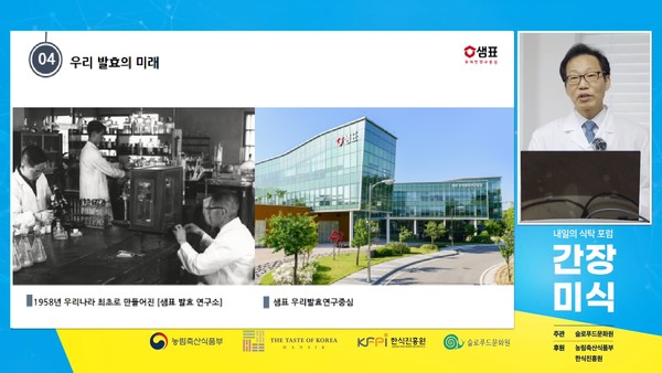 ▲‘내일의 식탁 포럼: 간장미식’에서 강의를 하고 있는 샘표 우리발효연구중심 최용호 연구원