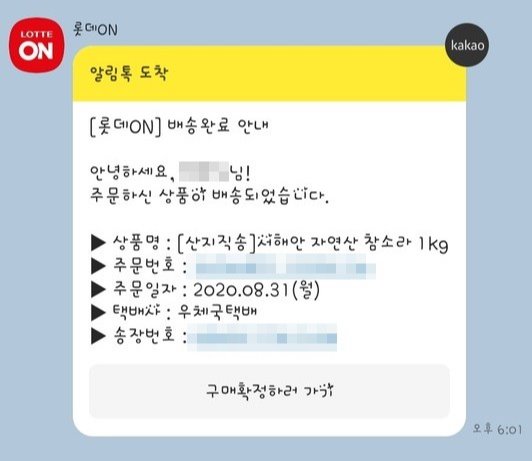 ▲롯데온 롯데마트몰서 주문한 참소라를 받지 못했지만 '배송완료' 안내.