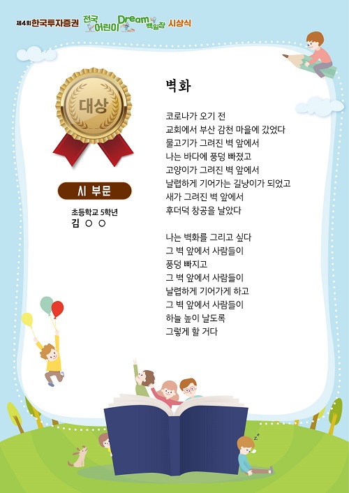 ▲ 제4회 한국투자증권 어린이 Dream 백일장 시 부문 대상 수상작 '벽화'