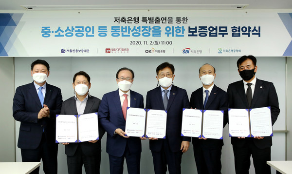 ▲(우측부터) 정길호 OK저축은행 대표이사, 김대웅 웰컴저축은행 대표이사, 박재식 저축은행중앙회장, 한종관 서울신용보증재단 이사장, 정진문 SBI저축은행 대표이사, 오화경 하나저축은행 대표이사