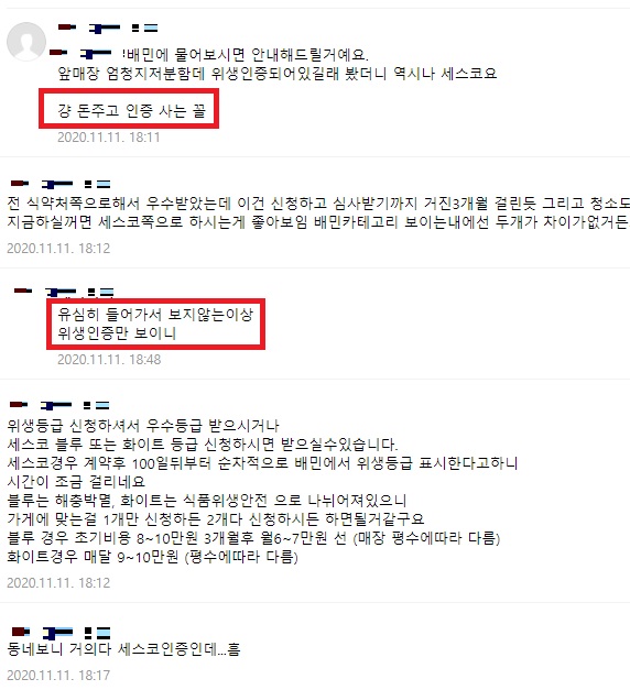 ▲요식업 카페에서는 배달의민족서 세스코 위생 인증 시행 후 세스코나 식품의약품안전처의 위생인증에 대한 문의 글이 꾸준히 올라오고 있다.