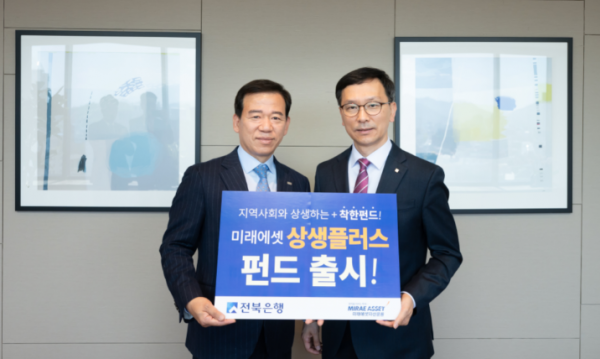 ▲ 미래에셋자산운용 서유석 사장(왼쪽)과 전북은행 서한국 수석부행장(오른쪽)