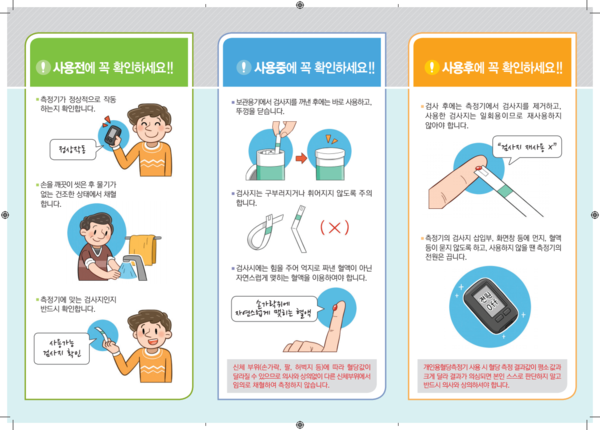 식품의약품안전처 '개인용 혈당측정기 올바르게 사용하고 계시나요?' 리플릿