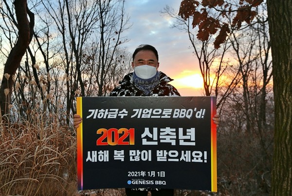 ▲윤홍근 회장은 비대면 신년식에 앞서 경기도 이천에 위치한 치킨대학 뒷편 설봉산에 올라 일출을 보며 ‘2025년 전세계 50000개 가맹점 개설을 통한 세계 1등 기업 제너시스 BBQ그룹’이라는 비전 달성과 2021년 디지털 트랜스포메이션 고도화를 통한 기하급수 성장을 다짐했다.
