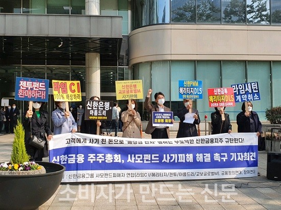 ▲ 금융정의연대 등 시민단체들과 사모펀드 피해자 단체들이 25일 오전 신한금융지주 본사 앞에서 기자회견을 열었다.