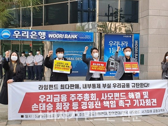 ▲ 참여연대와 금융정의연대 등 시민단체들은 26일 오전 우리금융 본사 앞에서 사모펀드 사태 관련 경영진의 책임을 촉구하는 기자회견을 열었다.