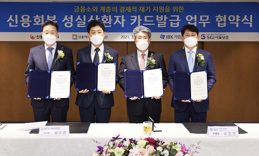▲ (왼쪽부터) 이계문 신용회복위원회 위원장, 김주현 신용카드사회공헌재단 이사장, 윤종원 기업은행장, 유광열 SGI서울보증 대표이사