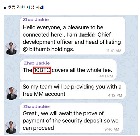 ▲빗썸 직원을 사칭해 코인을 요구하는 사례.
