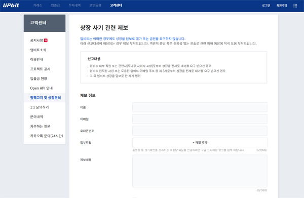 ▲업비트 홈페이지 내 상장 사기 관련 제보창.