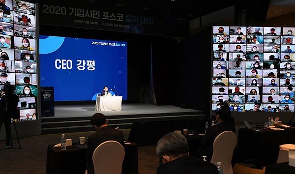 2020년 12월 열린 ‘2020 기업시민 포스코 컬처데이’