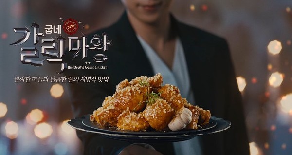 ▲굽네 갈릭마왕 TV광고 캡쳐