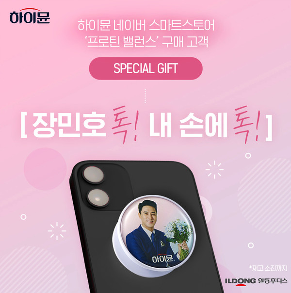 ▲일동후디스 '하이뮨' 모델 장민호 그립톡