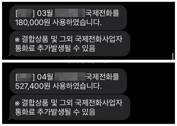 ▲유 모씨가 받은 국제전화요금 문자. 70만 원에 달하는 비용이 청구됐다.