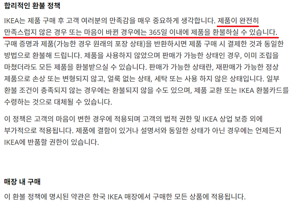 ▲이케아의 환불정책.