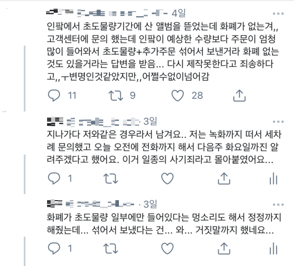 ▲트위터에서 이용자들이 '온앤오프'의 앨범 구성품이 누락됐다며 불만을 토로하고 있다.