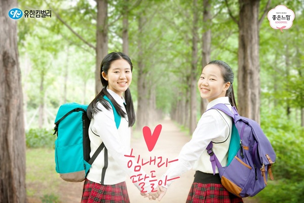 ▲유한킴벌리의 '힘내라 딸들아' 캠페인.