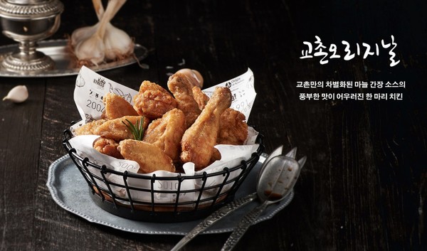 ▲교촌 오리지날 치킨