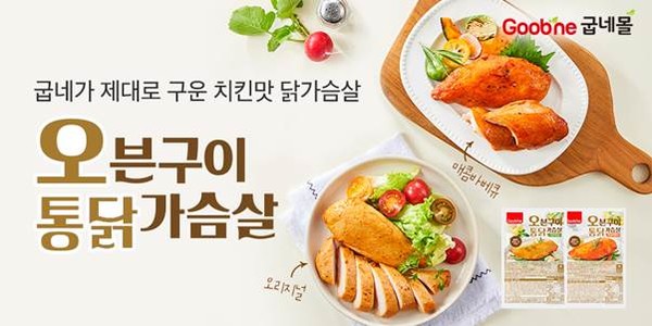 ▲굽네몰 오븐구이 통 닭가슴살 오리지널·매콤바베큐 이미지