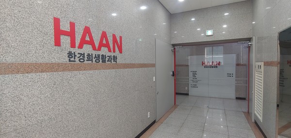 ▲금천구에 소재한 한경희생활과학 본사