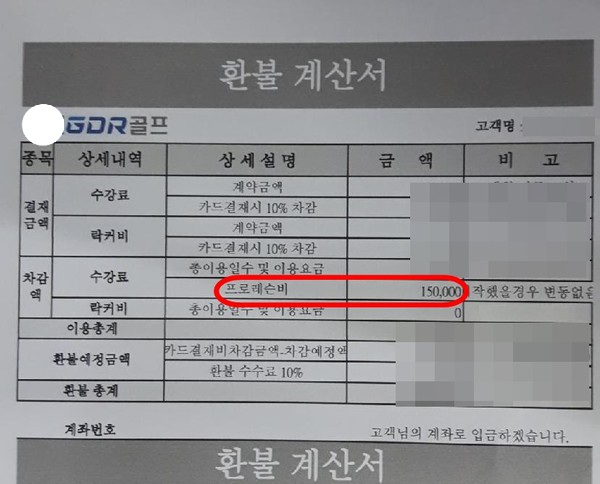 ▲최 씨가 공개한 GDR아카데미 A지점의 환불 계산서. 프로레슨비가 차감됐다.