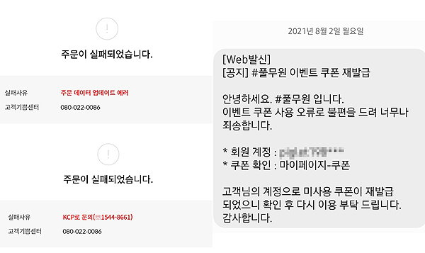 ▲#풀무원 론칭 직후 접속자가 몰리면서 결제 실패 등의 시스템 오류가 발생했다