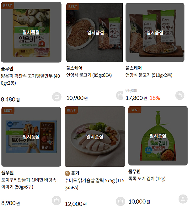 ▲풀무원 계열사 일부 상품은 #풀무원 론칭 이틀만에 조기 품절이 빚어졌다