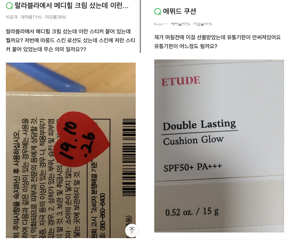 ▲네이버 지식인에 화장품 유통기한 문의 글이 꾸준히 올라오고 있다.