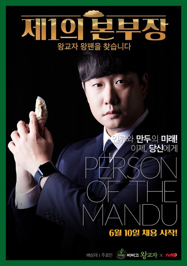 ▲왕교자 제1의 본부장 공개채용 프로젝트