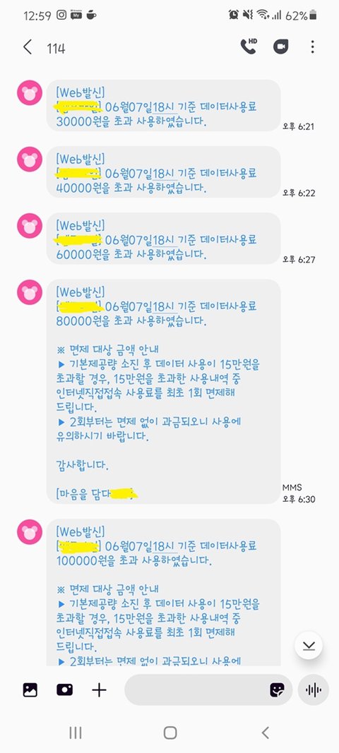 ▲A씨가 공개한 데이터 사용료 문자.