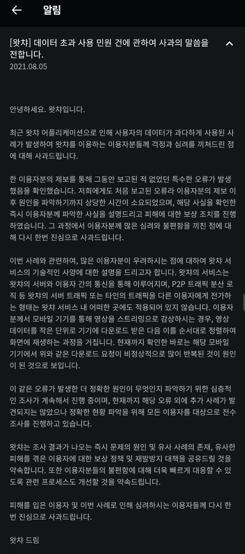 ▲왓챠가 5일 발표한 사과문