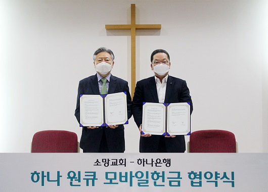 ▲ 지난 18일 열린 업무협약식에 참석한 이호성 하나은행 중앙영업그룹장(오른쪽)과 조건호 장로(왼쪽)가 기념촬영을 하고 있다.