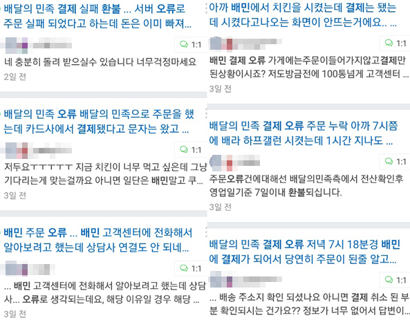 ▲지난 17일 발생한 배민 결제오류에 대해 소비자들이 네이버 지식iN을 통해 환불을 문의하고 있다.