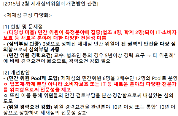 2015년 2월 발표된 금융감독원 제재심의위원회 개편방안 중 '제재심 구성 다양화' 방안 내용 발췌(출처 - 금융위원회)