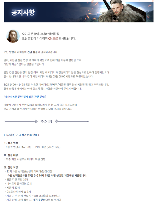 ▲데이터 롤백을 알리는 공지사항. 일방적 통보였다는 게 유저들 입장이다.